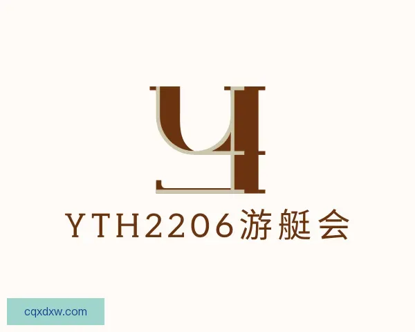 关于yth游艇会